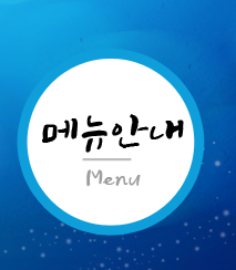 강원도푸짐한횟집메뉴안내