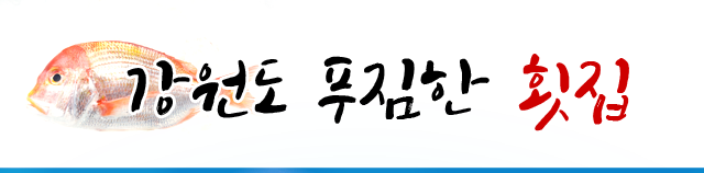 강원도푸짐한횟집강원도 푸짐한 횟집