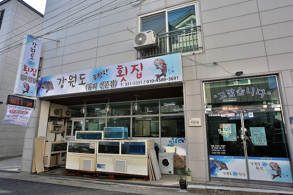강원도푸짐한횟집